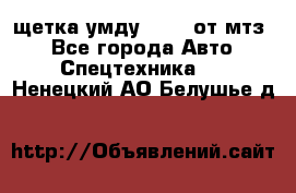 щетка умду-80.82 от мтз  - Все города Авто » Спецтехника   . Ненецкий АО,Белушье д.
